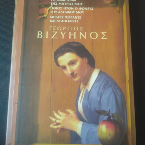Three Short Stories by Georgios Vizyenos like new, Greek literary collection