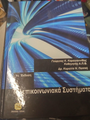 Τηλεπικοινωνιακά συστήματα Γεώργιος Καραγιαννίδης σαν καινούργιο
