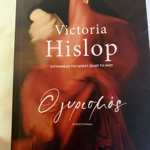 Victoria Hislop O Gyriosmos novel like new, Psychogios editions
