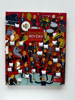 Η Ιστορία της Δυτικής Μουσικής σε Εικόνες σαν καινούργιο