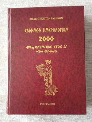 Ελλήνων Ημερολόγιον 2000 Σαν καινούργιο
