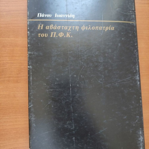 Book Η Αβάσταχτη Φιλοπατρία του Π.Φ.Κ. like new, signed by Πάνος Ιωαννίδη