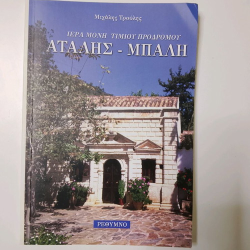 Book Iera Moni Timiou Prodromou Atalis - Bali like new