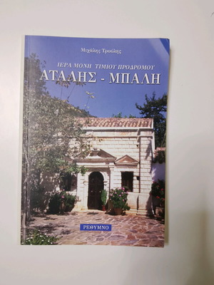 Βιβλίο Ιερά Μονή Τιμίου Προδρόμου Ατάλης - Μπαλή σαν καινούργιο
