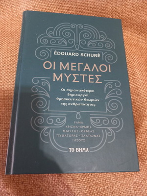 Οι μεγάλοι μύστες βιβλίο μεταχειρισμένο, ελληνικά