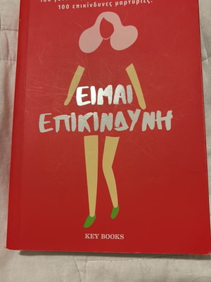 Book «Είμαι επικίνδυνη» like new, 100 women, 390 pages