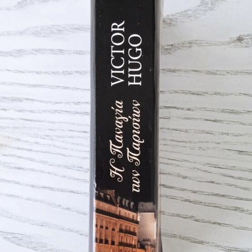 The Hunchback of Notre-Dame by Victor Hugo like new, Greek edition