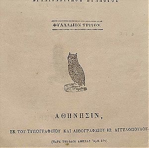 1855 Χαρτόδετο τεύχος του Αρχαιολογικού συλλόγου