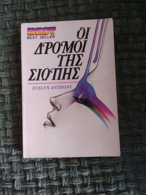 Οι δρόμοι της σιωπής Evelyn Anthony μεταχειρισμένο