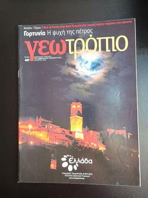 Списание Геотропио брой 467 употребявано