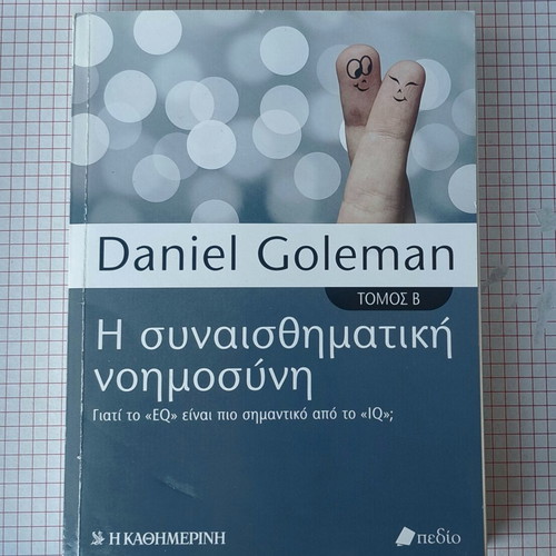 Emotional Intelligence Volume B by Daniel Goleman like new, psychology book in Greek