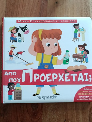 Από πού προέρχεται; Μικρή εγκυκλοπαίδεια Larousse μεταχειρισμένο, ελληνικά