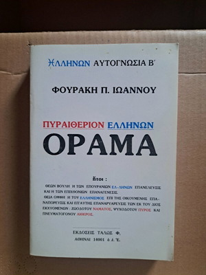 Pyraitherion Ellinon Orama book like new