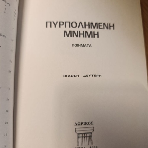 Menelaos Lountemis Pyrpolimeni Mnimi book like new, Greek