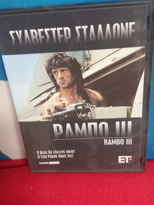 Ράμπο ΙΙΙ DVD σαν καινούργιο, δράσης περιπέτεια με υπότιτλους