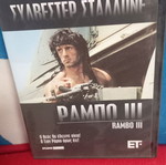 Ράμπο ΙΙΙ DVD σαν καινούργιο, δράσης περιπέτεια με υπότιτλους