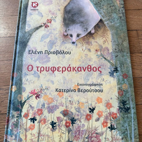 O Tryferakanthos children's literature like new