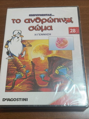 DVD Εξερευνώντας το ανθρώπινο σώμα Νο 28 Η γέννηση σαν καινούργιο