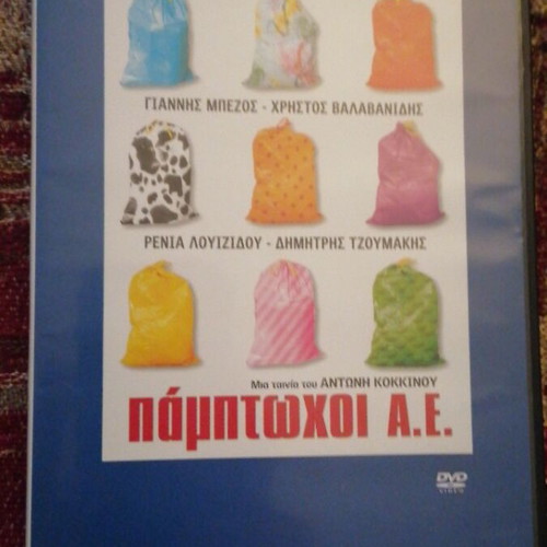 Παμπτωχοι Α.Ε. DVD σε άριστη κατάσταση, κωμωδία