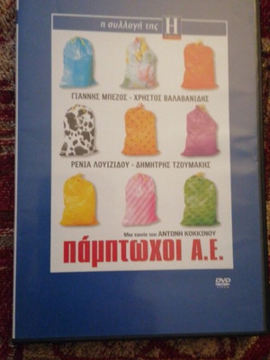 Παμπτωχοι Α.Ε. DVD σε άριστη κατάσταση, κωμωδία