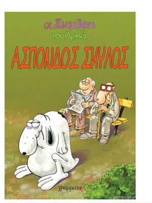 Άσπονδος σκύλος - Οι Συνομήλικοι 3 καινούργιο κόμικς του Αρκά