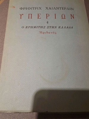 Υπερίων ή Ο Ερημίτης στην Ελλάδα του Φρήντριχ Χαίλντερλιν