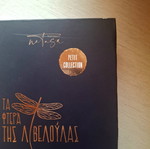 Ta Ftera Tis Libeloulas book like new, Greek literature