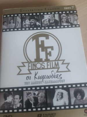 Finos Film Οι Κωμωδίες Του Αλέκου Σακελλάριου DVD used, 7 movies
