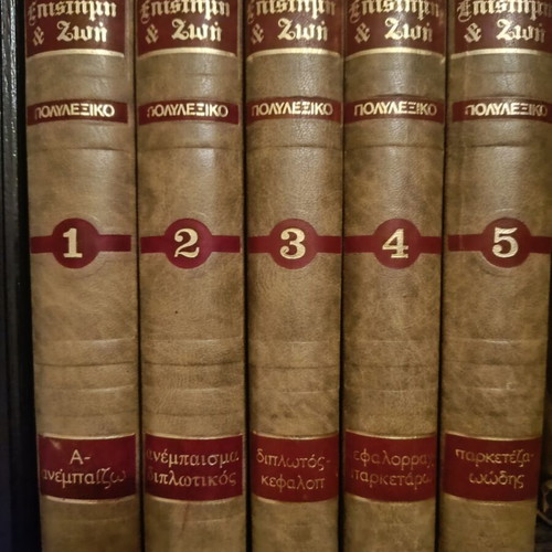 Polylexiko Epistimi kai Zoi Complete Set of 5 Volumes like new