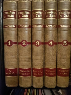 Polylexiko Epistimi kai Zoi Complete Set of 5 Volumes like new