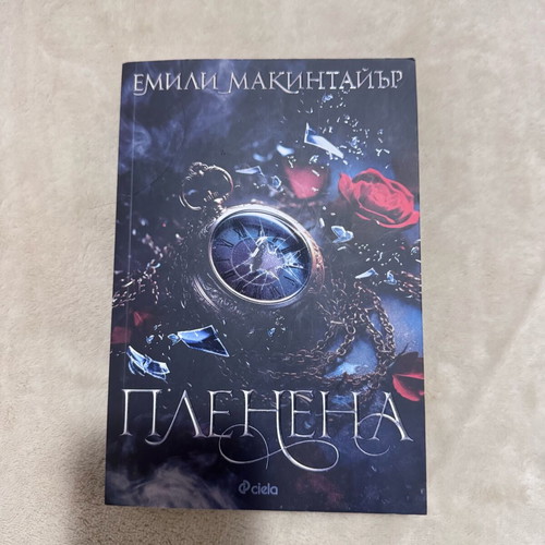 Plenena Bulgarian book like new by Emily McIntyre