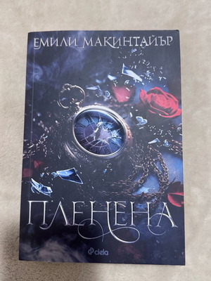 Plenena Bulgarian book like new by Emily McIntyre