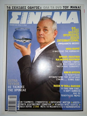 Σινεμά 171 Οκτώβριος 2005 σαν καινούργιο, Νύχτες Πρεμιέρας, Μπιλ Μάρει, Κώστας Γαβράς