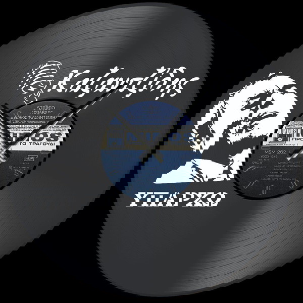 vinyl clock Στέλιος Καζαντζίδης "Υπάρχω"