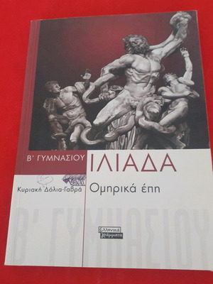 Ιλιάδα α και β γυμνασίου από Ελληνικά Γράμματα καινούργια