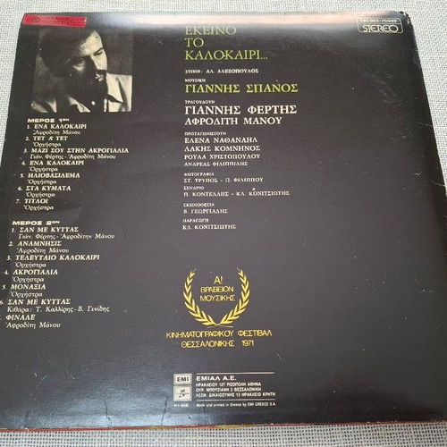 Γιάννης Σπανός Εκείνο Το Καλοκαίρι LP μεταχειρισμένο, έντεχνο