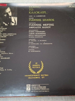 Γιάννης Σπανός Εκείνο Το Καλοκαίρι LP μεταχειρισμένο, έντεχνο