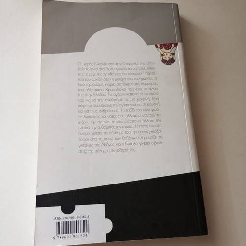 To Synthima by Eleni Privolou like new, young adult literature