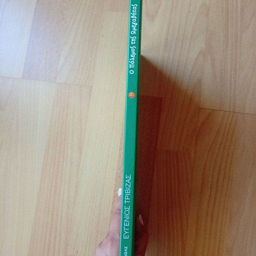 Children's Book O Polemos Tis Omegavitas by Eugenios Trivizas new