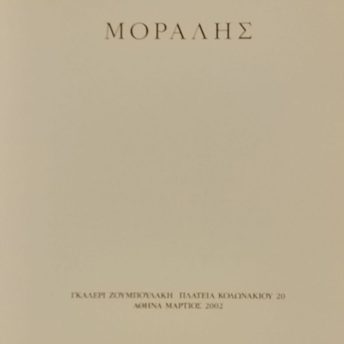 Catalogues of works by Greek painters Moralis, Bouzianis, Prekas