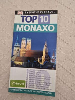 Ταξιδιωτικός οδηγός DK Eyewitness Travel Top 10 Μόναχο σαν καινούργιο