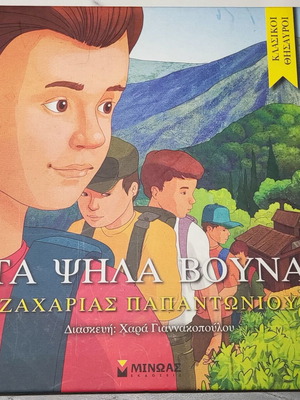 Τα ψηλά βουνά παιδικό βιβλίο σαν καινούργιο, Ζαχαρίας Παπαντωνίου
