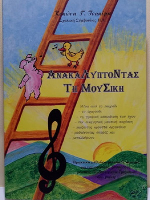 Κοκώνη Γ. Τσακίρη Ανακαλύπτοντας τη Μουσική βιβλίο μουσικής με CD