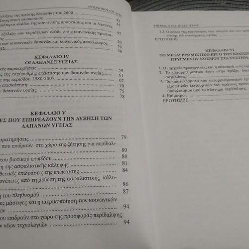 Expenses and Health Policies in Europe used, Greek language