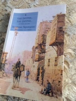 Edo Smyrni book like new