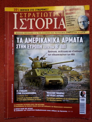 Στρατιωτική ιστορία περιοδικό μεταχειρισμένο 2018 τα αμερικανικά άρματα στην Ευρώπη