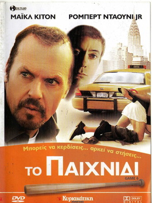 Game 6 Το Παιχνίδι DVD μεταχειρισμένο, κωμωδία δράμα με υπότιτλους