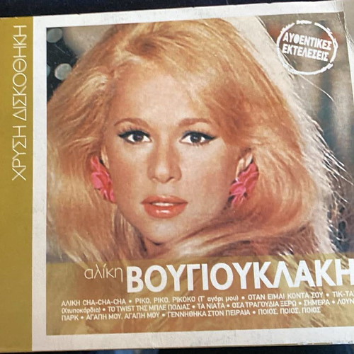 Vougiouklaki Aliki Chrysi Diskothiki CD like new