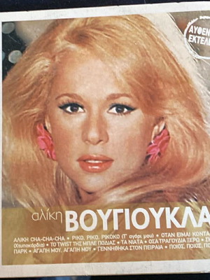 Vougiouklaki Aliki Chrysi Diskothiki CD like new
