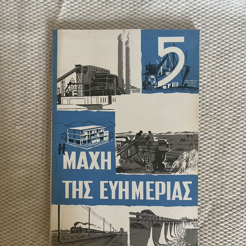 The Five-Year Economic Development Plan – The Battle for Prosperity, Greek Educational Society